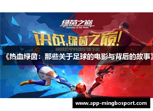 《热血绿茵：那些关于足球的电影与背后的故事》