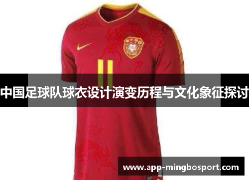 中国足球队球衣设计演变历程与文化象征探讨