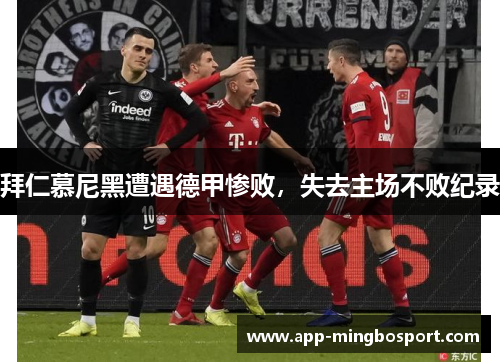 拜仁慕尼黑遭遇德甲惨败，失去主场不败纪录