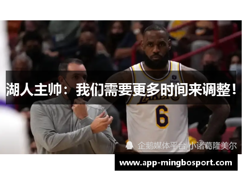 湖人主帅：我们需要更多时间来调整！