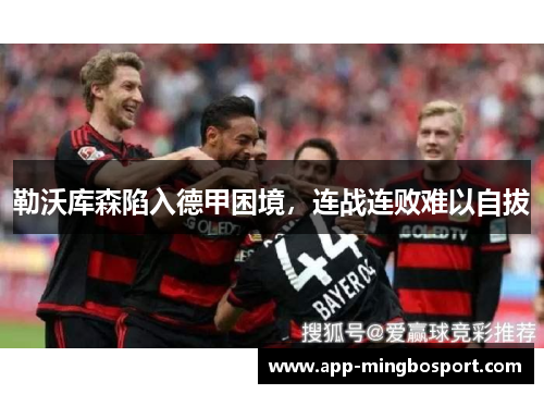 勒沃库森陷入德甲困境，连战连败难以自拔