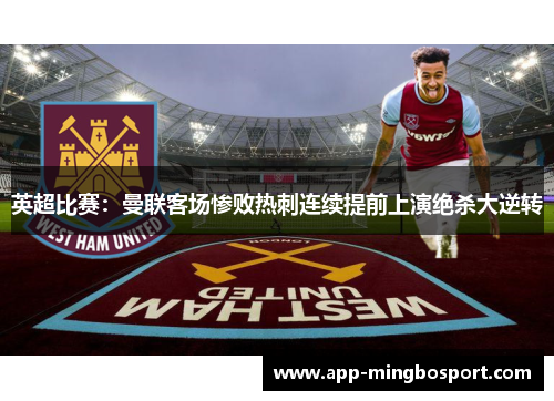 英超比赛：曼联客场惨败热刺连续提前上演绝杀大逆转