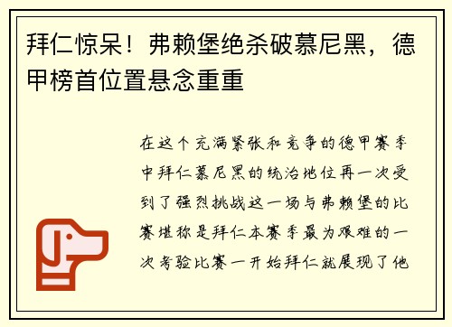 拜仁惊呆！弗赖堡绝杀破慕尼黑，德甲榜首位置悬念重重