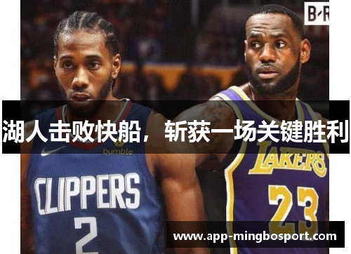 湖人击败快船，斩获一场关键胜利