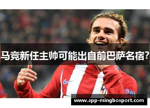 马竞新任主帅可能出自前巴萨名宿？
