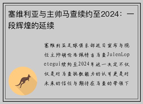 塞维利亚与主帅马查续约至2024：一段辉煌的延续