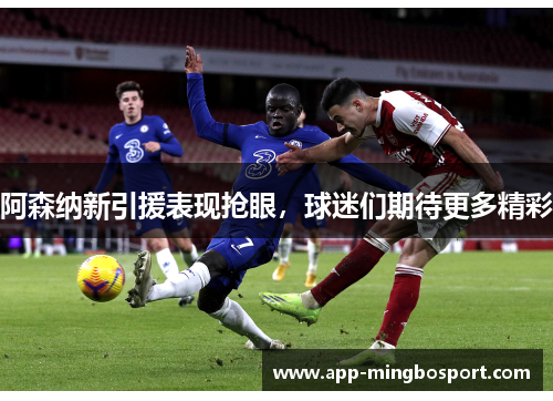 阿森纳新引援表现抢眼，球迷们期待更多精彩