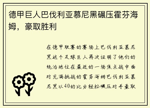 德甲巨人巴伐利亚慕尼黑碾压霍芬海姆，豪取胜利