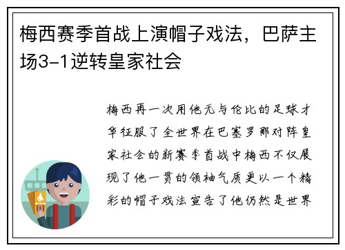 梅西赛季首战上演帽子戏法，巴萨主场3-1逆转皇家社会
