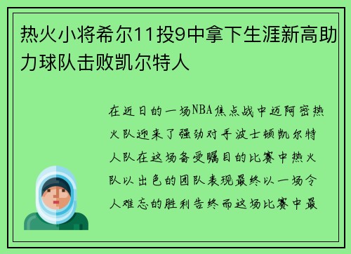 热火小将希尔11投9中拿下生涯新高助力球队击败凯尔特人