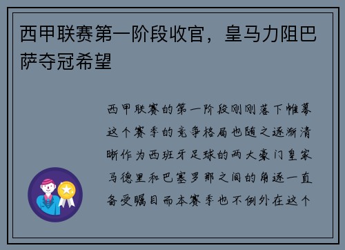 西甲联赛第一阶段收官,皇马力阻巴萨夺冠希望