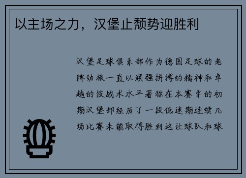 以主场之力，汉堡止颓势迎胜利