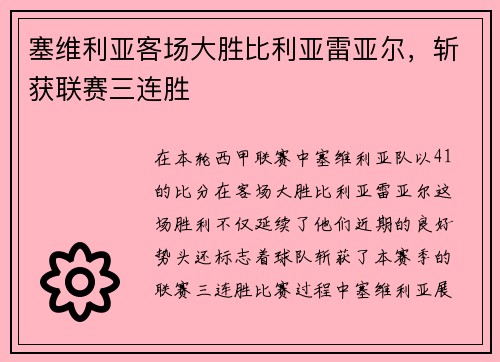 塞维利亚客场大胜比利亚雷亚尔，斩获联赛三连胜