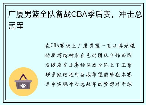广厦男篮全队备战CBA季后赛，冲击总冠军