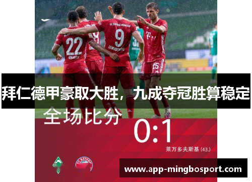 拜仁德甲豪取大胜，九成夺冠胜算稳定