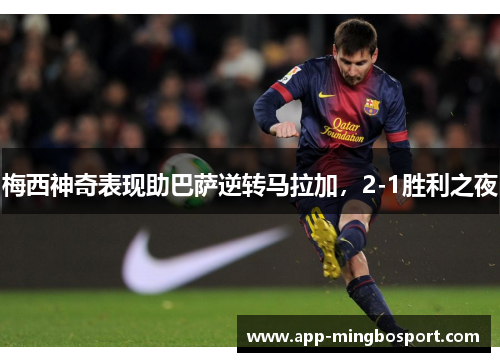 梅西神奇表现助巴萨逆转马拉加,2-1胜利之夜