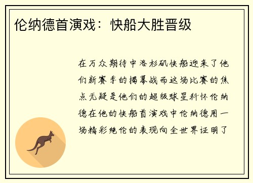 伦纳德首演戏：快船大胜晋级