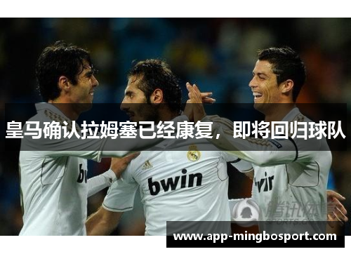 皇马确认拉姆塞已经康复，即将回归球队