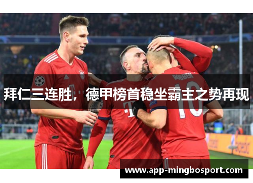 拜仁三连胜，德甲榜首稳坐霸主之势再现