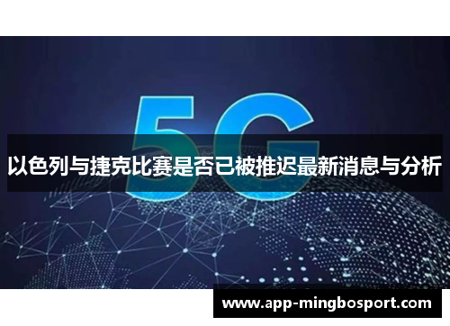 以色列与捷克比赛是否已被推迟最新消息与分析