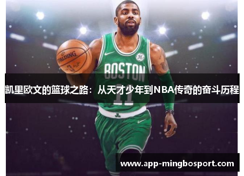 凯里欧文的篮球之路：从天才少年到NBA传奇的奋斗历程